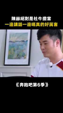 #奔跑吧第6季 #陳赫 展示口技絕活驚呆眾人 #鄭愷 #綜藝 #搞笑 #真人秀 #競技 #遊戲 #推 #推薦 #我要上推薦 #variety #fy #fyp #foryou #奔跑吧6 #foryoupage #iqiyi