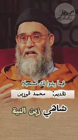 حسن الظن بالله ❗فضيلة الشيخ محمد قورين🕋🌱اللهم_صلي_على_نبينا_محمد #اكتب_شي_توجر_عليه #له_الا_الله #fyp #راحة_نفسية #صلى_على_رسول_الله_صل_الله_عليه_وسلم #طاهر_ضروي #مواعظ_دينيه_جميلة #حملة_صلاة_الفجر #راحة_نفسية #fyp #اللهم_صلي_على_نبينا_محمد #اكتب_شي_توجر_عليه #له_الا_الله #qoran #fypシ゚viral #fyyyyyyyyyyyyyyyy #viral #foryourpage #tiktoklongs #pourtoi #fypシ #لايك__explore___ #viraltiktok #قران_كريم @موعضة و تذكير  🕋☘️ @موعضة و تذكير  🕋☘️ 