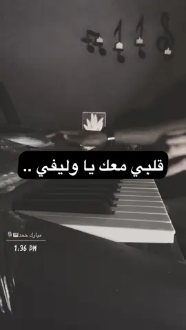 قلبي معك يا وليفي 👏💃#عزف_اورق #قلبي_معك_ياوليفي #مبارك_حمد #الاحساء #طرب 