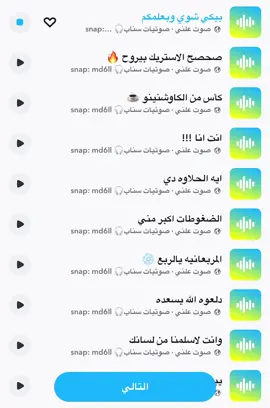 #مالي_خلق_احط_هاشتاقات #fyp #اكسبلور #اكسبلورexplore #حصري #صوت_سناب #اصوات_سناب #صوتيات_سناب #رياكشن #رياكشنات #ترند #سنابي_بالبايو🤍 #سناب #سنابي 