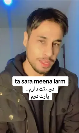 تا سره مینه لرم ..  پارت دو  #Mojeebsahak #mojee #fyp #foryou #afghanistan #pashto #pakhtun #pashtosongs #shafiqmureed #مجیب_سهاک 