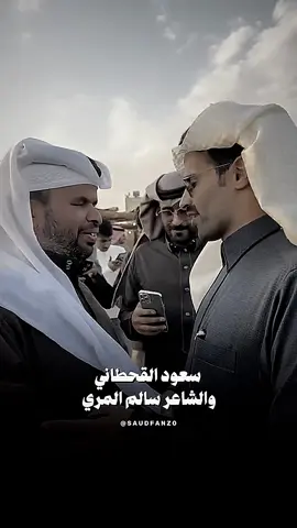 بيض الله وجهك ي سالم المري وصح بوحك  ويستاهل سعود 🤍✨  #سعود_القحطاني #اكسبلور #عين١٩٨٩ #tiktok #حملنا_وشلنا  