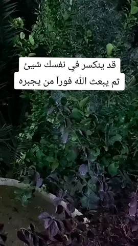 #لاك  قد ينكسر في نفسك شيئ ثم يبعث الله فورآ من يجبره💗💓