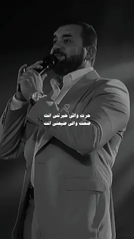 حرت والي حيرتني انت 🤍 #هيثم_يوسف#الموصل#ستوريات#اكسبلور#music 