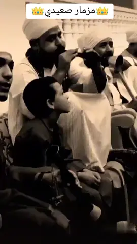 #مزمار_صعيدي #يا_شمس_يا_منوره_غيبي #يـــاســـرابــــو_داوود👑 #صعيدي_وافتخر_ابن_سوهاج #سوهاج_بلدي_وافتخر_بيها،🌴💯👑 @👑يــاســر ابــو داوود👑  #foryourpage #tiktokindia #foryou #video #fyp #fypシ゚viral #اكسبلورexplore 