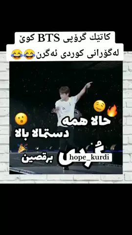 خۆشترین گۆرانی کوردی لەلای گرۆپی BTS😂😂ئەکتیڤ بن#hope_kurdi#بیتیئێس_حەوت_ئەفسانەی_جیهان #بیتیس_لە_کەیپۆپ_گەورەترە #بیتیس_پاشای_کەیپۆپ #بیتیئێس_حەوت_ئەفسانەی_جیهان #بیتیس_لە_کەیپۆپ_گەورەترە #بیتیس_پاشای_کەیپۆپ #بیتیئێس_حەوت_ئەفسانەی_جیهان #بیتیس_لە_کەیپۆپ_گەورەترە #بیتیس_پاشای_کەیپۆپ #بیتیئێس_حەوت_ئەفسانەی_جیهان #بیتیس_لە_کەیپۆپ_گەورەترە #بیتیس_پاشای_کەیپۆپ #بیتیئێس_حەوت_ئەفسانەی_جیهان #بیتیس_لە_کەیپۆپ_گەورەترە #بیتیس_پاشای_کەیپۆپ #بیتیئێس_حەوت_ئەفسانەی_جیهان #بیتیس_لە_کەیپۆپ_گەورەترە #بیتیس_پاشای_کەیپۆپ #بیتیئێس_حەوت_ئەفسانەی_جیهان #بیتیس_لە_کەیپۆپ_گەورەترە #بیتیس_پاشای_کەیپۆپ #بیتیئێس_حەوت_ئەفسانەی_جیهان #بیتیس_لە_کەیپۆپ_گەورەترە #بیتیس_پاشای_کەیپۆپ #بیتیئێس_حەوت_ئەفسانەی_جیهان #بیتیس_لە_کەیپۆپ_گەورەترە #بیتیس_پاشای_کەیپۆپ #بیتیئێس_حەوت_ئەفسانەی_جیهان #بیتیس_لە_کەیپۆپ_گەورەترە #بیتیس_پاشای_کەیپۆپ #hope_kurdi