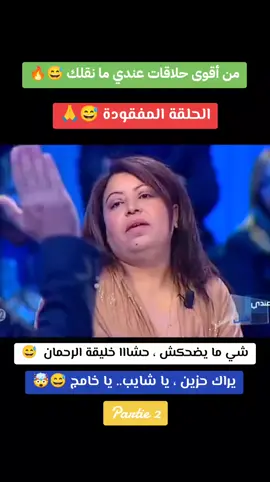 #عندي_ما_نقلك #علاءالشابي #الحلقة_كاملة_في_التلجرام #raptunisenne_3016🇹🇳 #بلاقناعtunis #الجزائر🇩🇿 ##الشعب_الصيني_ماله_حل😂😂 #تونس🇹🇳 #مصر #لبنان 