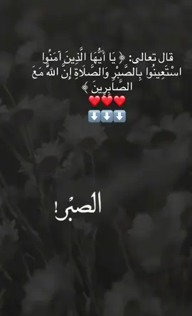#الشيخ_محمد_بن_مختارالشنقيطي #الصبر_على_الابتلاء  #معنى الآية الكريمة: نادَى الرَّبُّ تعالى عباده المؤمنين وهم أهل مِلَةِ الإسلام؛ دعاء الابتلاء والصبر لا إله إلا أنت سبحانك إني كنت من الظالمين. اللهم إنّي أعوذ بك من الهمّ والحزن، والعجز والكسل، والبخل والجبن، وضلع الدّين، وغلبة الرّجال. اللَّهُمَّ إِنِّي أَعُوذُ بِكَ مِنَ جَهْدِ البَلاَءِ، وَدَرْكِ الشَقَاءِ، وَسُوءِ القَضَاءِ، وَشَمَاتَةَ الأَعْدَاءِ. اللَّهُمَّ إِنِّي أَعُوذُ بِكَ مِنَ زَوَالِ نِعْمَتِكَ، وَتَحَوُّلِ عَافِيَتِكَ، وَفُجَاءَةِ نِقْمَتِكَ، وَجَمِيِعِ سَخَطِكَ. اللَّهُمَّ إِنِّي أسألُكَ أن تَجعَلَ خَيْرَ عَمَلي آخِرَهُ، وَخَيرَ أيامي يَومًا ألقاكَ فيه، إنَّك عَلى كُلِّ شَيءٍ قَدير. اللَّهُمَّ مَن عاداني فَعادِه، وَمَن كادَني فَكِدهُ، وَمَن بَغَى عَلَيَّ بِهَلَكَةٍ فَأهلِكهُ، وَمَن أرادَنِي بِسوءٍ فَخُذهُ، وأطفِأ عَنِّي نارَ مَن أشَبَّ لِيَ نَارَهُ، وَاكفِنِي هَمَّ مَن أدخَلَ عَلَيَّ هَمَّه، وَأدخِلني في دِرعِك الحَصينَة، وَاستُرني بِسِترِكَ الواقي. اللهم إني أشكو إليك ضعف قوتي وقلة حيلتي وهواني على الناس يا أرحم الراحمين يا أرحم الراحمين يا أرحم الراحمين أنت ربي ورب المستضعفين. إلى من تكلني إلى بعيد يتجهمني أم إلى عدو ملكته أمرى، إن لم يكن بك على غضب فلا أبالي ولكن عافيتك هي أوسع لي.أعوذ بنور وجهك الذي أشرقت به الظلمات وصلح عليها أمر الدنيا والآخرة من أن تنزل بي غضبك أو يحل على سخطك ولك العتبى حتى ترضى. ليرشدهم إلى ما يكون لهم عَوْنًا على الثبات على قِبْلَتهم التي اختارها لهم، وعلى ذكر ربهم وشكره وعدم نسيانه، فقال: ﴿ يَا أَيُّهَا الَّذِينَ آمَنُوا اسْتَعِينُوا.... ﴾ [البقرة: 153]؛ أي: على ما طُلِبَ منكم من الثبات والذِّكر، والشكر وترك النسيان، والكفر، بالصبر الذي هو توطين النفس وحملها على ما أمر الله تعالى به، وبإقام الصلاة، وأَعْلَمَهُم أنه مع الصابرين يَمُدُّهم بِالْعَوْنِ والقُوَّة، فإذا صبروا نالهم عَوْنُ اللهِ وتقويته، والآية التي تليها رقم 154.#دعاء الابتلاء والصبر #لا إله إلا أنت سبحانك إني كنت من الظالمين. #اللهم إنّي أعوذ بك من الهمّ والحزن، والعجز والكسل، والبخل والجبن، وضلع الدّين، وغلبة الرّجال. #اللَّهُمَّ إِنِّي أَعُوذُ بِكَ مِنَ جَهْدِ البَلاَءِ، وَدَرْكِ الشَقَاءِ، وَسُوءِ القَضَاءِ، وَشَمَاتَةَ الأَعْدَاءِ. اللَّهُمَّ إِنِّي أَعُوذُ بِكَ مِنَ زَوَالِ نِعْمَتِكَ، وَتَحَوُّلِ عَافِيَتِكَ، وَفُجَاءَةِ نِقْمَتِكَ، وَجَمِيِعِ سَخَطِكَ. #اللَّهُمَّ إِنِّي أسألُكَ أن تَجعَلَ خَيْرَ عَمَلي آخِرَهُ، وَخَيرَ أيامي يَومًا ألقاكَ فيه، إنَّك عَلى كُلِّ شَيءٍ قَدير. اللَّهُمَّ مَن عاداني فَعادِه، وَمَن كادَني فَكِدهُ، وَمَن بَغَى عَلَيَّ بِهَلَكَةٍ فَأهلِكهُ، وَمَن أرادَنِي بِسوءٍ فَخُذهُ، وأطفِأ عَنِّي نارَ مَن أشَبَّ لِيَ نَارَهُ، وَاكفِنِي هَمَّ مَن أدخَلَ عَلَيَّ هَمَّه، وَأدخِلني في دِرعِك الحَصينَة، وَاستُرني بِسِترِكَ الواقي. #اللهم إني أشكو إليك ضعف قوتي وقلة حيلتي وهواني على الناس يا أرحم الراحمين يا أرحم الراحمين يا أرحم الراحمين أنت ربي ورب المستضعفين. إلى من تكلني إلى بعيد يتجهمني أم إلى عدو ملكته أمرى، إن لم يكن بك على غضب فلا أبالي ولكن عافيتك هي أوسع لي.أعوذ بنور وجهك الذي أشرقت به الظلمات وصلح عليها أمر الدنيا والآخرة من أن تنزل بي غضبك أو يحل على سخطك ولك العتبى حتى ترضى ولاحول ولاقوه الابك#لااله الاانت _سبحانك_اني_كنت_من_الظالمين#ربنا تقبل منا انك انت السميع العليم #اللهم احسن عاقبتنا في الامور كلها واجرنا من خزي الدنيا وعذاب الاخره #اللهم اتنا في الدنيا حسنه وفي الاخره حسنه وقنا عذاب النار#اللهم اني اسالك حسن الخاتمه #اللهم ردنا اليك ردًا جميلا #❤️❤️❤️ #اكسبلورexplore #اللهم_صل_على_محمد_وآل_محمد 