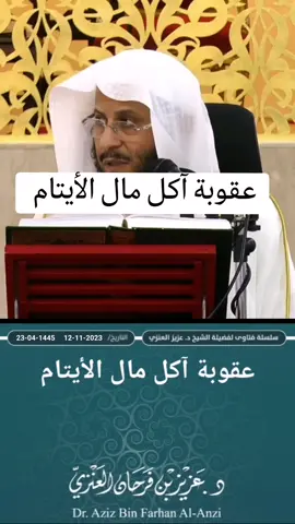 عقوبة آكل مال الأيتام #الشيخ_عزيز_بن_فرحان_العنزي_حفظه_الله 