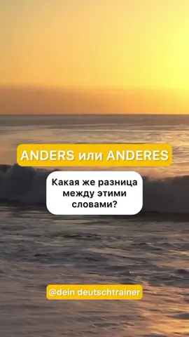 ANDERS или  ANDERES ⠀ Какая же разница между этими словами? 🤔 ⠀ 📌 anders - это наречие и означает «по-другому». Как? ⠀ 🇩🇪 Du siehst heute anders aus. Hast du ein schönes Kleid gekauft? 🇷🇺 Ты выглядишь сегодня по-другому. Ты купила новое платье? ⠀ 🇩🇪 Die Lampe musst du anders hängen. 🇷🇺 Ты должен повесить лампу по-другому. ⠀ 📌 anderes - это прилагательное и означает «другой». Какой? ⠀ 🇩🇪 Ich suche eine andere Wohnung. 🇷🇺 Я ищу другую квартиру. ⠀ 🇩🇪 Ich wohne jetzt in einer anderen Stadt. Ich habe in Frankfurt gewohnt, jetzt wohne ich in Berlin. 🇷🇺 Я живу сейчас в другом городе. Я жила во Франкфурте, а сейчас в Берлине. ⠀ Пишите свои примеры в комментарии ⬇️⬇️ ⠀ #немецкий #немецкийонлайн #немецкийязык #немецкийдляначинающих #немецкийучим #немецкийучить #deutschland #deutschlernen #deutschonline🇩🇪 #deutschonline #deutsche #німецькамова #німецька #німецький 