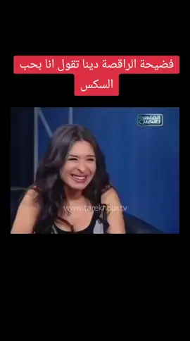 فضيحة الراقصة دينا تقول انا بحب السكس #دينا #follower #trend #explore @قصف جبهة المشاهير🌐 
