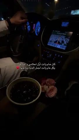 كـل عـام وانت أوَّل آحلامي و آخـرها . .  ‏وكل عام وانت اجمل الدنيا وما فيها ♥️#اكسبلور #حبيبي #سنه_جديده #furyou 