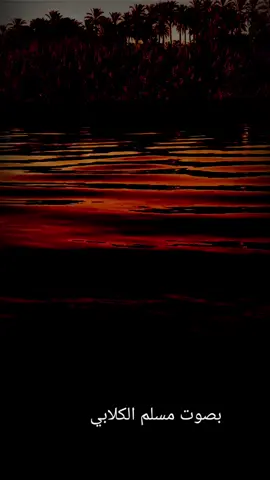 #قصائد_مكتوبه_مسلم_الكلابي #نعي_مسلم_الكلابي #مسلم_الكلابي 