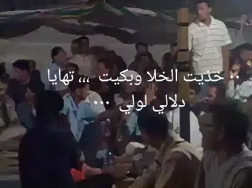 #ابراهيم_الضلعه_برقة_غناوي_علم #صوب_خليل_خلق_للجمله🎶❤🔥💔💔 #شتاوي_وغناوي_علم_ع_الفاهق❤🔥 #لابيار_بنغازي_طرابلس_طبرق_المرج✋🔥 #اكسبلورexplore #foryou #fyp 