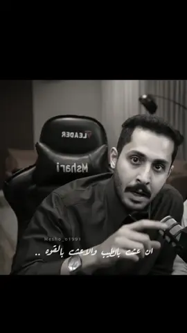 وانا من اليوم هذا واحدن ثاني .. ان عشت بالطيب والا عشت بالقوه ..❤️‍🩹 #مشاري_العتيبي #اصدقاء_مشاري #اشعار  #قصايد_مشاري_العتيبي #اكسبلوررررر #explore #fyp #قروب_فريندو #قصيد #foryou #fypシ #viralvideo #ترند 
