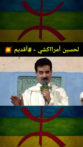لحسين أمراكشي #اقديم 🥵💥 . . #لبوبس #تشلحيت #تمازيغت #افلام #اغاني #بيهي #بابا_علي #المغرب #الشعب#امراكشي #لحسين_امراكشي #الباز #امغران #صباح_الخير #تراند #لحسين_الباز #amrrakchi #lpops #bihi #lbaz #tachlhit #tamazight #اقديم #الهداج #اكزوم #تزنيت #اكادير #تفراوت #ترودانت #شيشاوة #امينتانوت #لحسين_امراكشي #الشلوح #مراكش #دمنات #مزوضة #المغرب #الشعبي #ازنزارن #تبعمرانت #الشعب_الصيني_ماله_حل😂😂  #تيكتوك #سوس #احواش #امارك #اغاني 