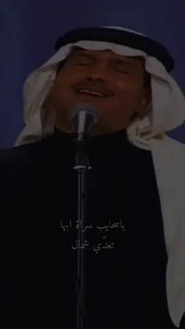 وقفي ياسحابه حمل الأشواق زاد💔#محمد_عبده #فنان_العرب #abdu #أبو_نورة #explore #foryou #fypシ #موسيقى #اكسبلور #music #fyp #تصميمي 