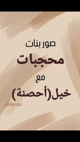 صور بنات محجابات مع الخيل (احصنة) 🤎🐎 #خيل #commentaire #jaim #partage #explore 