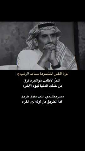 #اكسبلورR #لايك❤️ #مساعد_الرشيدي #جبراتتت📮١6 #قصايد📝 #اكسبلورر🎶🎤🎬 #مساعد_الرشيدي🤎 