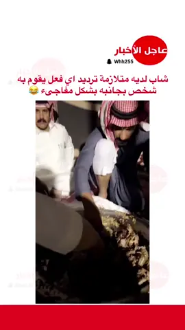 شاب لديه متلازمة ترديد اي فعل يقوم به شخص بجانبه بشكل مفاجىء 😂 #عاجل_الاخبار #السعودية #tiktok #سناب #fyp #اكسبلورexplore #viralvideo #مترك_عايض_المسردي #احمد_القريقري_الحربي