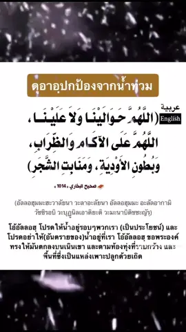 #ขอให้อัลลอฮคุ้มครองด้วยเถิด #น้ำท่วม #ดูอาร์ #ขออัลออฮคุ้มครองพี่น้องทุกคนให้พ้นภัยพิบัตทั้งปวงด้วยเทิด #