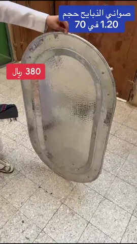 صينية مفلطح صواني مستطيلة  صواني ذبايح مستطيلة صواني ذبايح للبيع صحن مفطح كبير  صواني ذبايح صحن ذبايح فخم صحن ذبايح بحريني