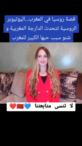 قصة روسيا في المغرب...اليوتيوبر الروسية تتحدث الدارجة المغربية و شنو سبب حبها الكبير للمغرب