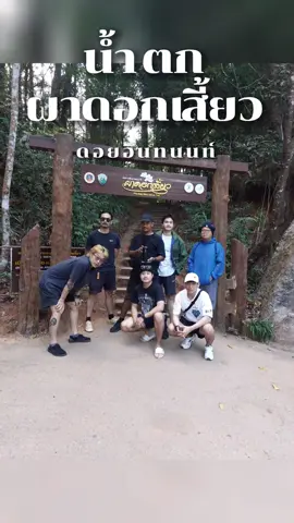 น้ำตกผาดอกเสี้ยว และชายฉกรรทั้ง7คน #ที่เที่ยวเชียงใหม่ #น้ำตกผาดอกเสี้ยว #ที่เที่ยวดอยอินทนนท์ #น้ำตกรักจัง #เดินป่าเดินเขา 