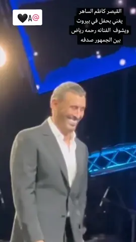 القيصر كاظم الساهر يغني بحفله في بيروت ويشوف الفنانه رحمه رياض بين الجمهور ويطلب منها صعود المسرح والغناء معه.  user11as5👉👑🙆‍♂️