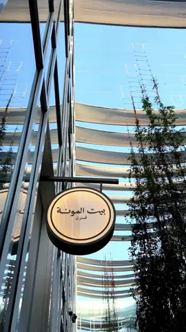 #بيت المونة