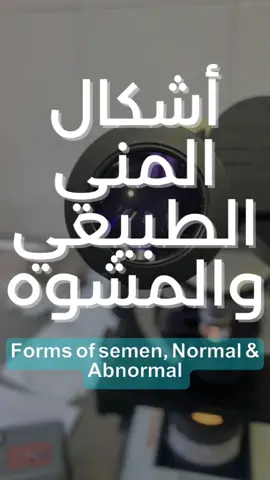 شوفوا أشكال المني داخل المجهر   #CapCut #جوائز_الخاصيات #thefeatureawards #حياكم_على_حسابي #اكسبلورexplore #المختبرجي #مني #semenalisa #تحليلات_مرضية# #السودان #مصر #العراق #longervideos #المجهر #تفاعلوا 