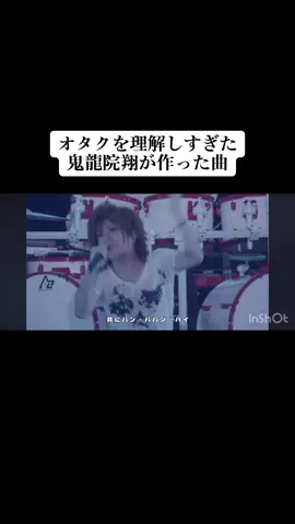 #推し #鬼龍院翔 #キリショー #ゴールデンボンバー #金爆 #かまってちょうだい 