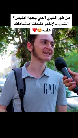 من هو النبي الذي يحبه ابليس؟ الشب بالأخير فاجأنا ماشاءالله عليه 😍❤