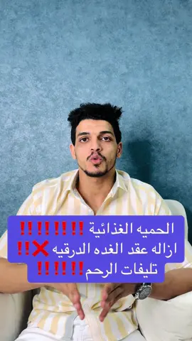الحميه الغذائية لازاله العقد  عقد الغده الدرقيه  . #الغده_الدرقيه #الغده_الدرقية #الغده_الجار_درقيه #الغدهالدرقيه #خمول_الغده_الدرقيه #خمول_الغدة #خمول_الغدة_الدرقية #خمول_الغده_وزيادة_الوزن #خمول_غدة #خمول_الغده_الدراقيه #خمول_غدة #خمول_الغده #الرياض #الرياض❤️ #جده #جده_الان #قطر #قطر🇶🇦 #قطر2022 #سويد #العالم_العربي #امراض_نفسيه # ، ‎‏‎#الحميه_الغذائيه_للسكري #التغذية_العلاجية #تغذيه #التوتر_والقلق #التوتر #التوترالعصبي #التوتر_المزمن #مشاكل_نفسية #الم_المفاصل_والفقرات_والعظام_والعضلات #مشاكل_نفسية #الدهون_الذاتية #لاكتئاب🙂💔 #حرق_الدهون_خسارة_وزن #لامارات🇦🇪👑 #سعوديه🇸🇦يمن🇾🇪بحرين🇧🇭قطر🇶🇦مغرب🇲🇦سوريا🇸🇾 #لامارات🇦🇪👑 #مصر🇪🇬 #مصر_السعوديه_العراق_فلسطين #الوطن_العربي_تيك_توك #العراق_السعوديه_الاردن_الخليج #العرب #dubia🇦🇪 #dubia #saudiarabia #saudiarabia🇸🇦 #saudi #ArabTikTok #اليمن🇾🇪 #اليمن🇾🇪المملكة🇸🇦 #sudan #emirates #travel #sports #Fitness #egypt #egyptian #egyptiantiktok #الوطنالعربي،🇸🇦 #arabtiktok #التوترالعصبي #المغرب🇲🇦تونس🇹🇳الجزائر🇩🇿 #مغربية🇲🇦 #المغرب🇲🇦🇲🇦 #تونس_المغرب_الجزائر #جزائري🇩🇿 #جزائر #عرب_تيك_توك #فتنس_عضلات  .