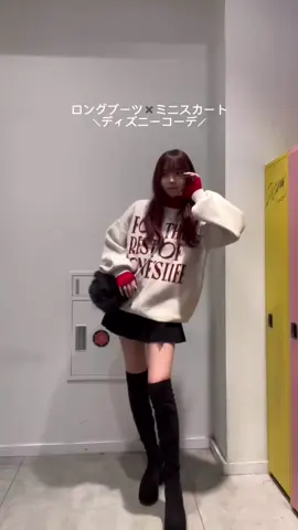 WEGOの商品 ロングブーツ×ミニスカートで ディズニーコーデを組んでみたよ🎀 ぜひ参考にしてみてね♡ #ディズニーコーデ #WEGO #ウィゴー #テーマパークコーデ #プチプラコーデ #ニットコーデ #ディズニー