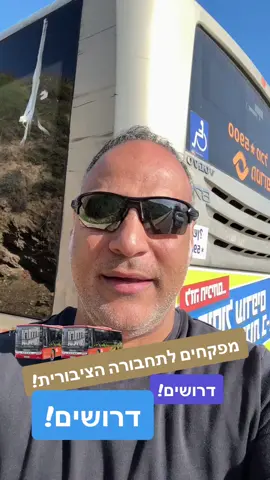 לחברת תחבורה ציבורית גדולה ומובילה דרוש.ה מפקח/ות מבקר/ות באוטובוסים דרוש.ה עובד.ת פיקוח ובקרה באוטובוסים. עבודת שטח דינמית הכוללת ביצוע בקרה תפעולית, טכנולוגיות, תחנות ונוסעים. במסגרת התפקיד: תקשורת שוטפת עם הנוסעים בדיקת הנוסעים וכרטיסי הנסיעה העבודה במשרה מלאה , במשמרות .:  המשרה מיועדת לנשים וגברים כאחד :  40₪ שעתי,+ תוספת משמרות וסופ