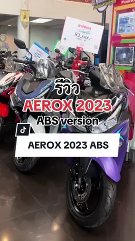มารีวิว AEROX 2023 ABS Version กันค่า💜 #aerox #aerox155 #aeroxthailand #aeroxthaistyle #aeroxthailand🇹🇭 