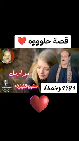 مواوايل#مكرم_المنياوي #الصعيد_يا_دولة #الكويت🇰🇼 #مصر🇪🇬 #الغربة #سوهاج_بلدي_وافتخر_بيها 