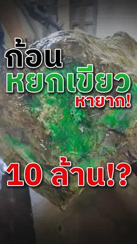 ข้างนอกเขียวขนาดนี้ ข้างในจะขนาดไหน ‼️ 💚#หยก #ก้อนหยก #หยกก้อน #ก้อนหยกพม่า #หยกเขียว #longervideos #tiktokuni #รู้จากtiktok #สอนดูหยก #หยกแท้ #หยกเขียวจักรพรรดิ #หยกพม่า #หยกพม่าแท้ #jadeforyou #หิน #jadestone #jade 