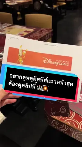 ได้ทั้งดูพลุแถวหน้า ได้ทั้งกินบุฟเฟ่สุดอลัง ในช่วงคริสมาสต์ ดิสนีย์ทำไว้ดีมากจริงๆ 😋 #disney #disneyland #disneylandhongkong #hongkongdisneyland #firework #disneyfireworks #momentousdisney #ดิสนีย์แลนด์ #ดิสนีย์แลนด์ฮ่องกง #รีวิวท่องเที่ยว #รีวิวฮ่องกง #เที่ยวฮ่องกง 