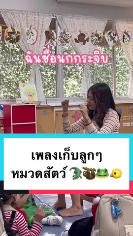 จิ๊บจิ๊บจิ๊บนกกระจิบบินมา 🐤🐸🐊🦥 #คุณครูอิ๊ฟ #khunkruif #ครูอนุบาล #แม่และเด็ก #kindergarten #ลูกคนแรก #ครู #นิทาน #longervideos #เด็กน่ารัก #kindergartenteacherlife 