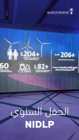 الحفل السنوي ندلب #وزارة_النقل_والخدمات_اللوجستية #المملكه_العربيه_السعوديه 
