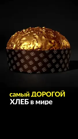 самый ДОРОГОЙ ХЛЕБ в мире 🥖 Удивительные факты о самом дорогом хлебе в мире🔥 #самыйдорогойвмире #самыйдорогой #дорогойхлеб #хлеб #самыйвкусныйхлеб #интересныефакты #фактыоеде #охлебе #удивительныефактымира #удивительныефакты 