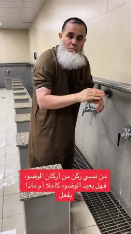 #من نَسِيَ ركن من أركان الوضوء ماذا يفعل