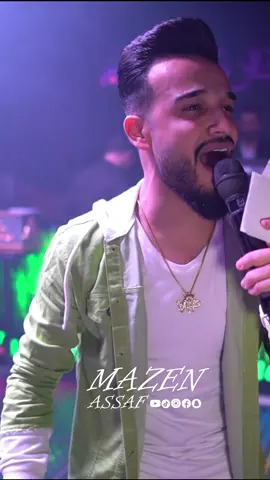 #الزعيم_مازن_عساف #مازن_عساف #جانو_سيدو #الفرقة_الملكية #اكسبلور #الشاعر_حسن_الشيخ_ابورشا #explore #hawry_group 