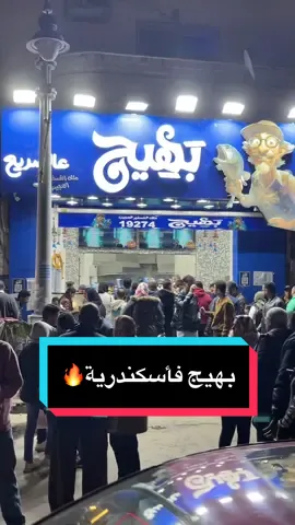 بهيج فأسكندرية 🔥 ملك الفسفور عجيب ولا مريب ! @Baheg  #عظميتوو  ‏‎‏#fyp #foryou #foodporn #explore #viral #tiktokfood #instafood #باب_رزق #خلق_ليفترس  #بهيج #فسفور#سمك #جمبري 
