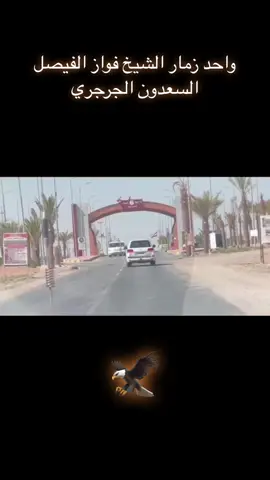 #الشيخ_فواز_فيصل_السعدون_الجرجري #ال_سعدون #الگرگري #حگنه #gargari #زمار #موصل #ربيعه #العراق🇮🇶 #نينوى #كوردستان #دهوك #زاخو #اربيل #تلعفر #عياضيه 