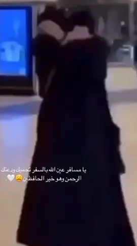 قالوا تودع قلت يا صعب الوداع وشلون أودع من معه قلبي . رافقتك السلامة يا صديقتي أتمنى لك سفرا موفقا. حفظكي الله ورعاكي في سفرك وكفاكي شر ما يؤذيك. 😔