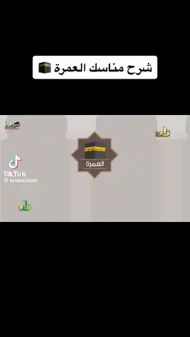 صفه العمرة كاملة #tictokindia 