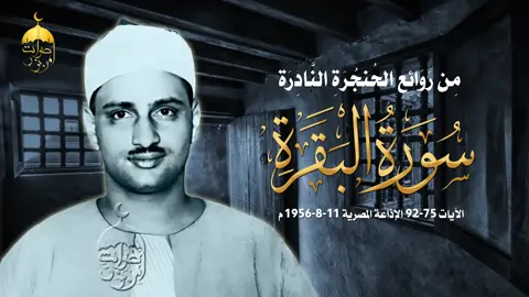 ✅ - الشيخ محمد صديق المنشاوي  ✅ - تلاوة من سورة البقرة ،، بدون صدي صوت  ✅ - الايات من ٧٥ : ٩٢  ✅ - من تسجيلات الاذاعة المصرية  ✅ - تاريخ التلاوة : ١١-٠٨-١٩٥٦ م #تلاوات_كامله  #الشيخ_محمد_صديق_المنشاوي  #رمضان_2024  #قرآن_المغرب  #قرآن_كريم 